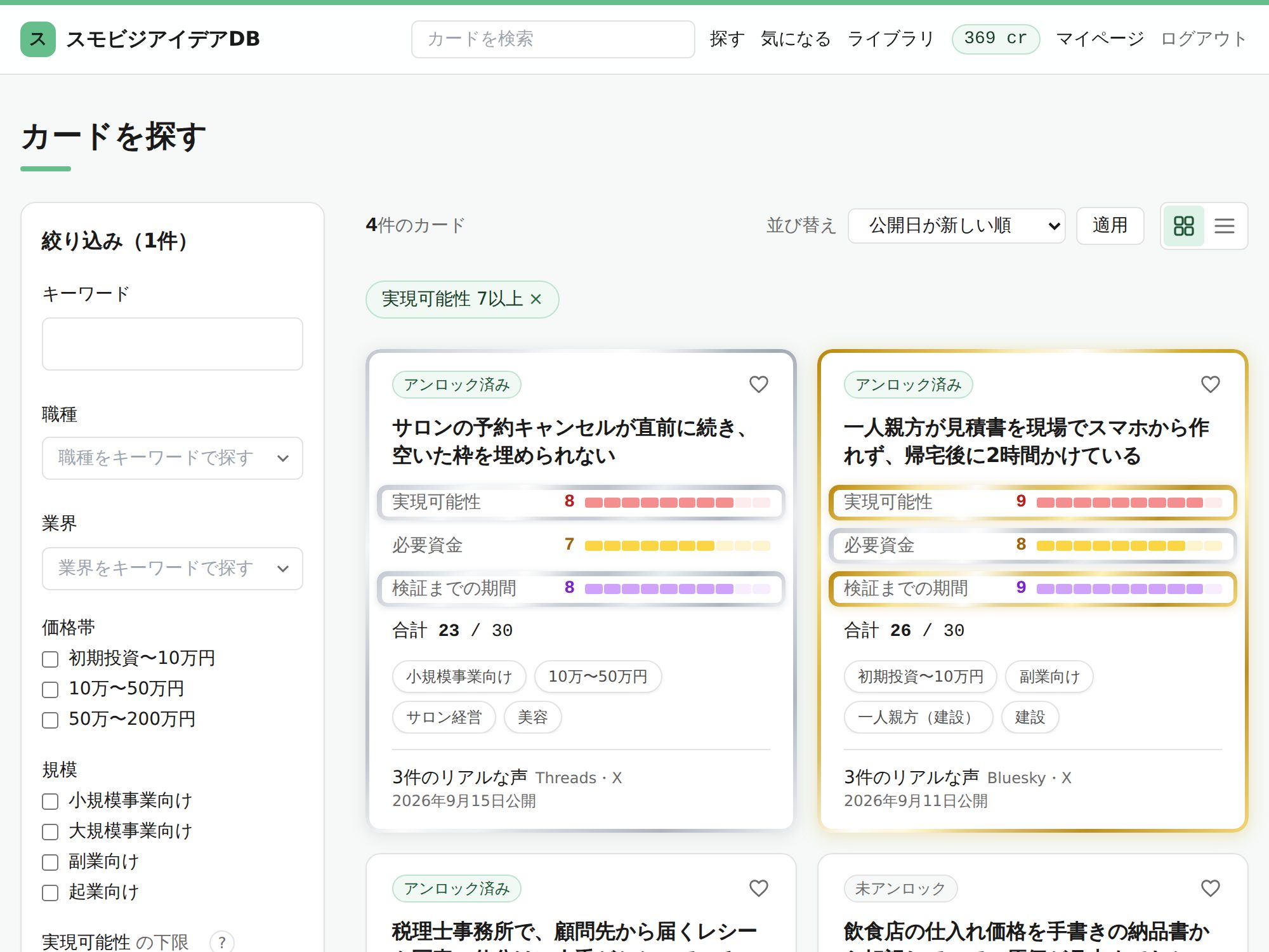 カード一覧と絞り込みの画面